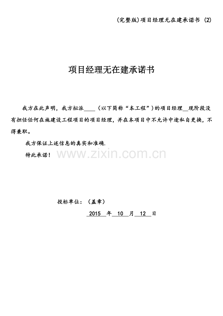项目经理无在建承诺书-(2).doc_第1页