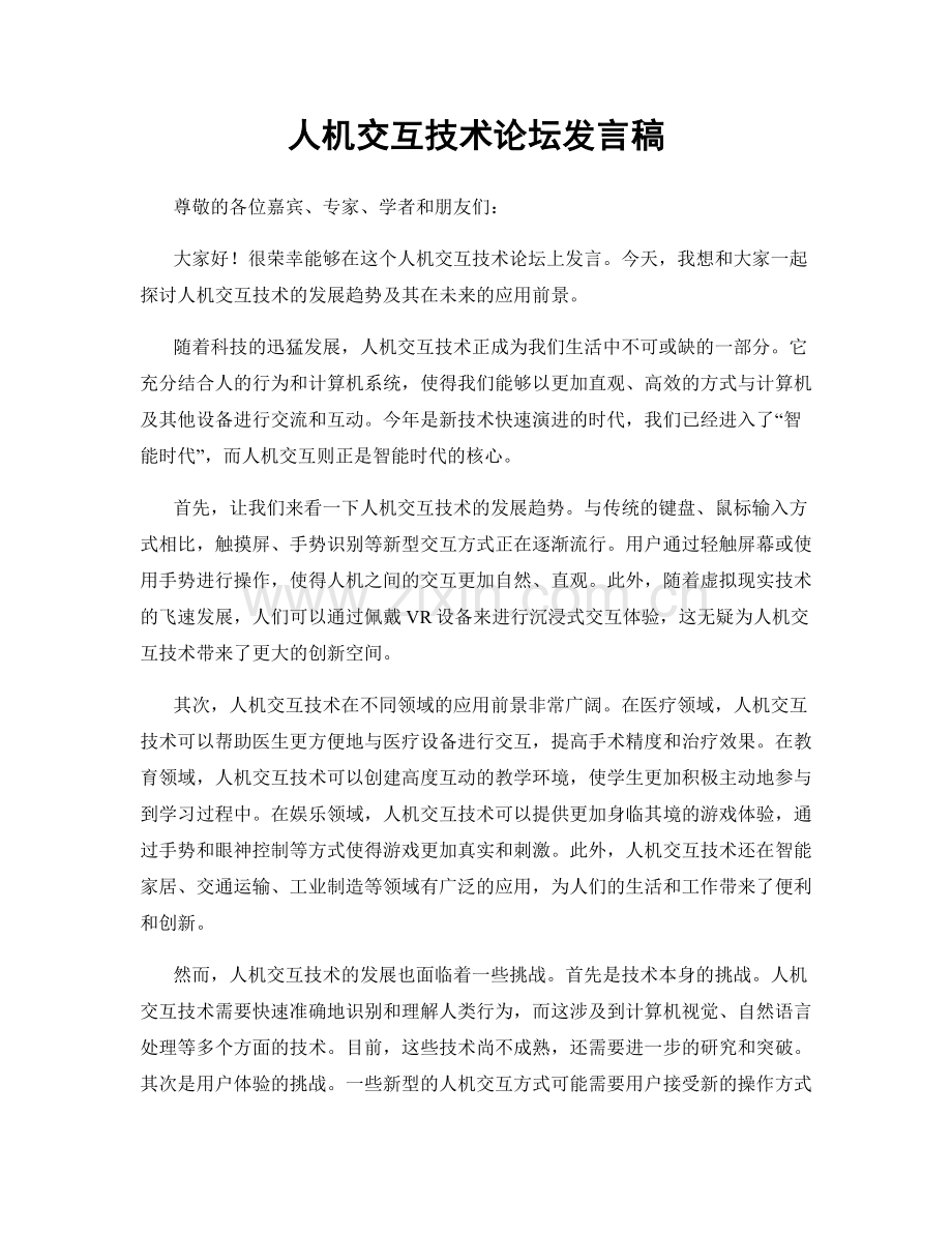 人机交互技术论坛发言稿.docx_第1页