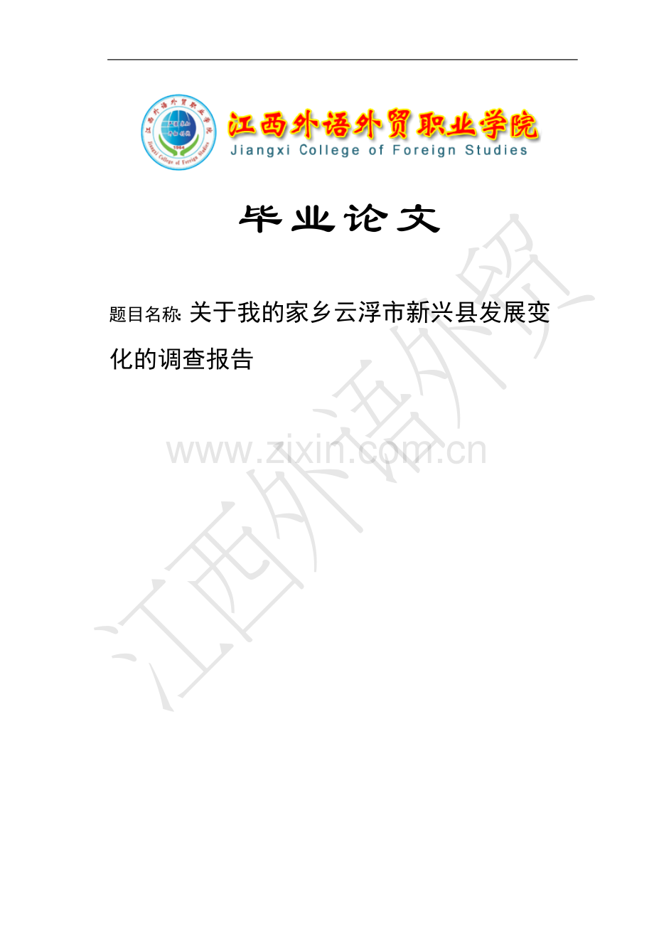 关于我的家乡云浮市新兴县发展变化的调查报告.doc_第1页