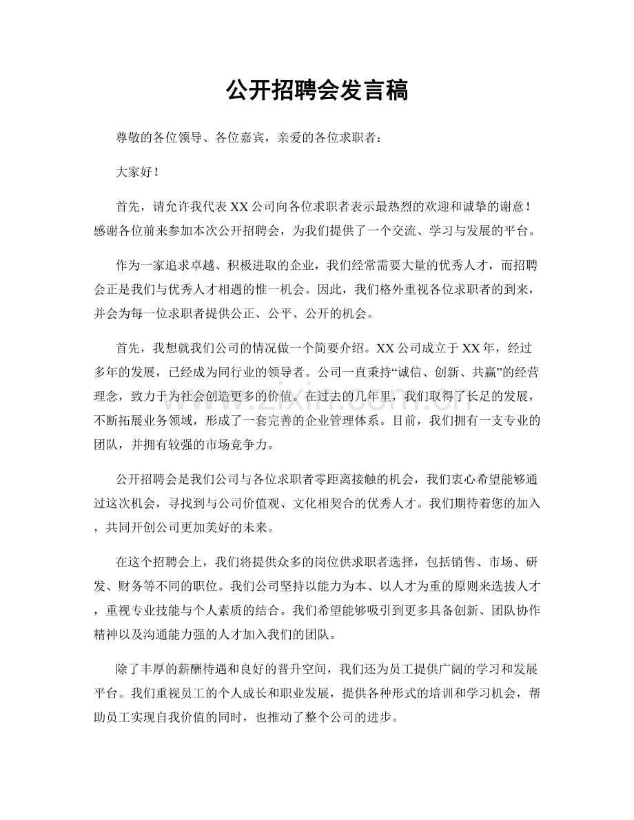 公开招聘会发言稿.docx_第1页