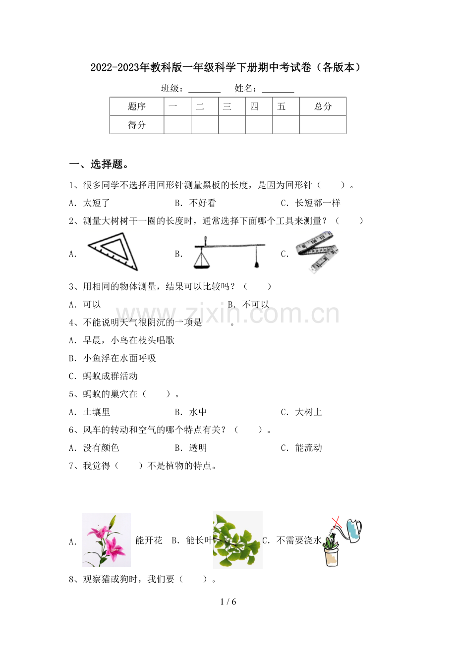 2022-2023年教科版一年级科学下册期中考试卷(各版本).doc_第1页