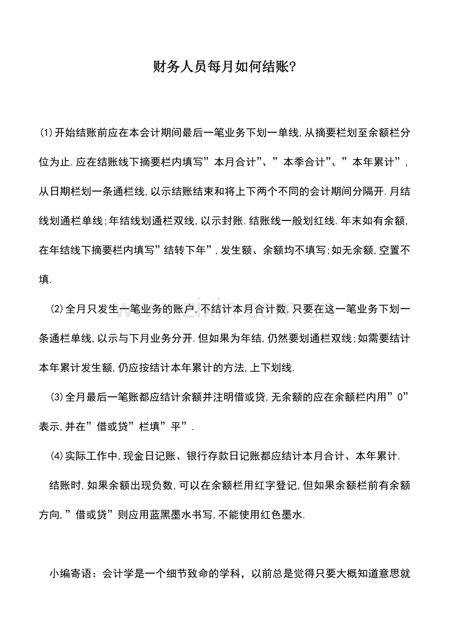 会计实务：财务人员每月如何结账-.doc_第1页