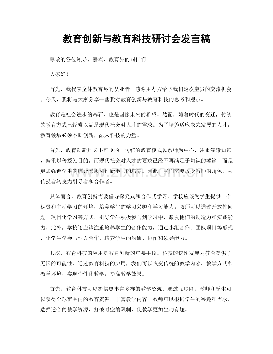 教育创新与教育科技研讨会发言稿.docx_第1页