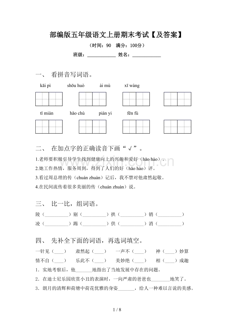 部编版五年级语文上册期末考试【及答案】.doc_第1页