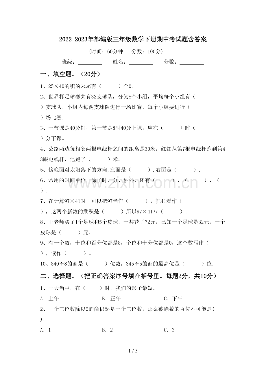 2022-2023年部编版三年级数学下册期中考试题含答案.doc_第1页