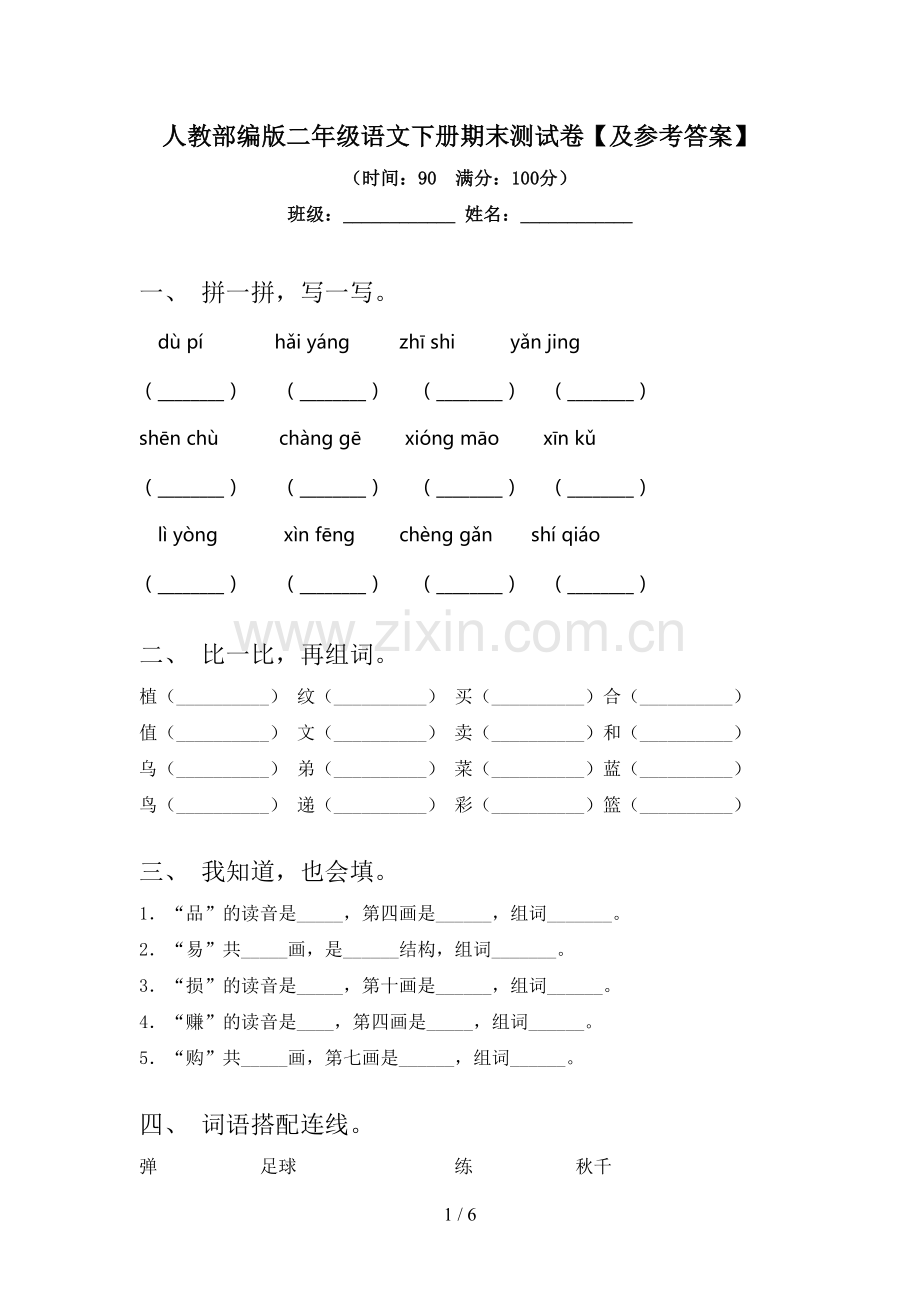 人教部编版二年级语文下册期末测试卷【及参考答案】.doc_第1页