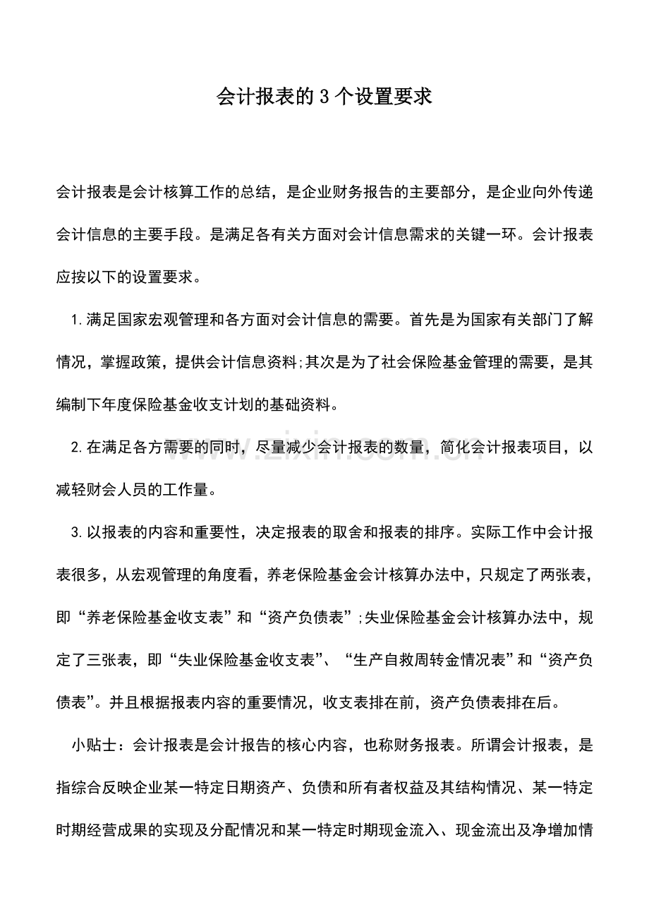会计实务：会计报表的3个设置要求-(2).doc_第1页