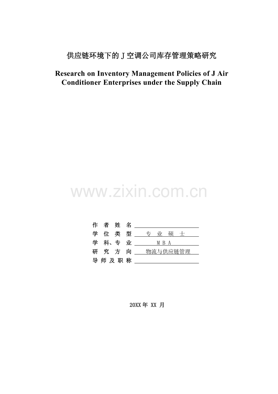 供应链环境下的j空调公司库存管理策略研究.doc_第1页
