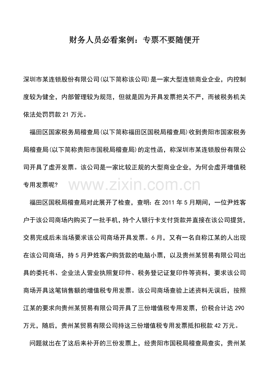 会计实务：财务人员必看案例：专票不要随便开.doc_第1页