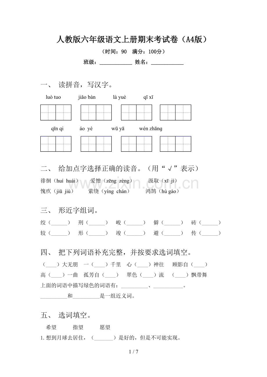 人教版六年级语文上册期末考试卷(A4版).doc_第1页
