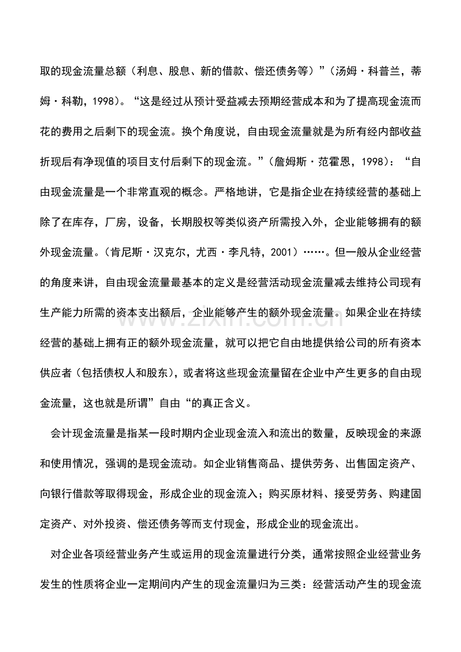 会计实务：自由现金流量与会计现金流量的含义比较.doc_第2页