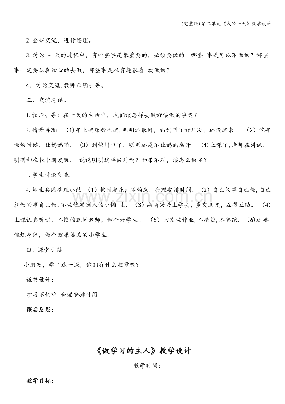 第二单元《我的一天》教学设计.doc_第2页