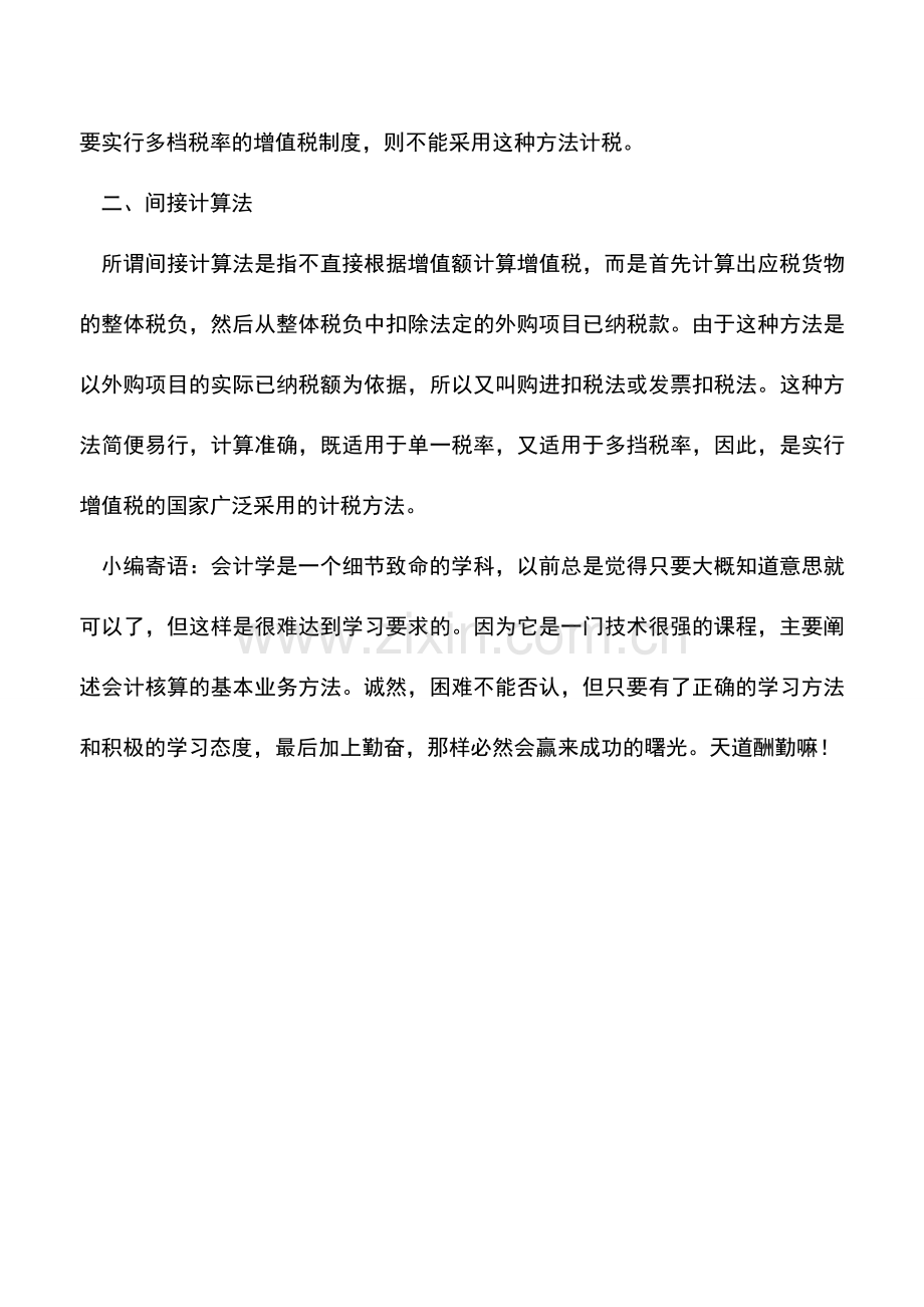 会计实务：增值税的直接计税法和间接计税法.doc_第2页