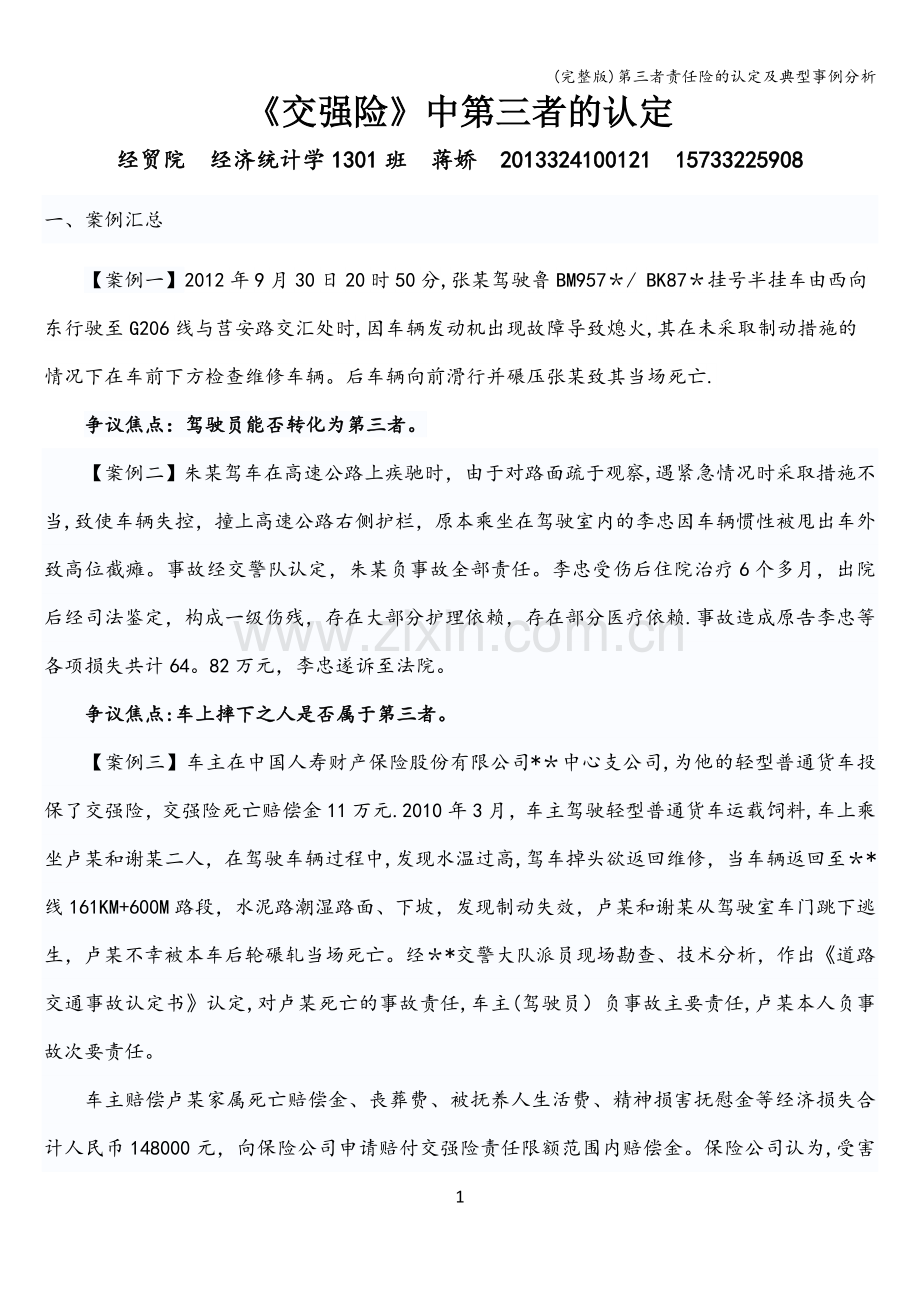 第三者责任险的认定及典型事例分析.doc_第1页