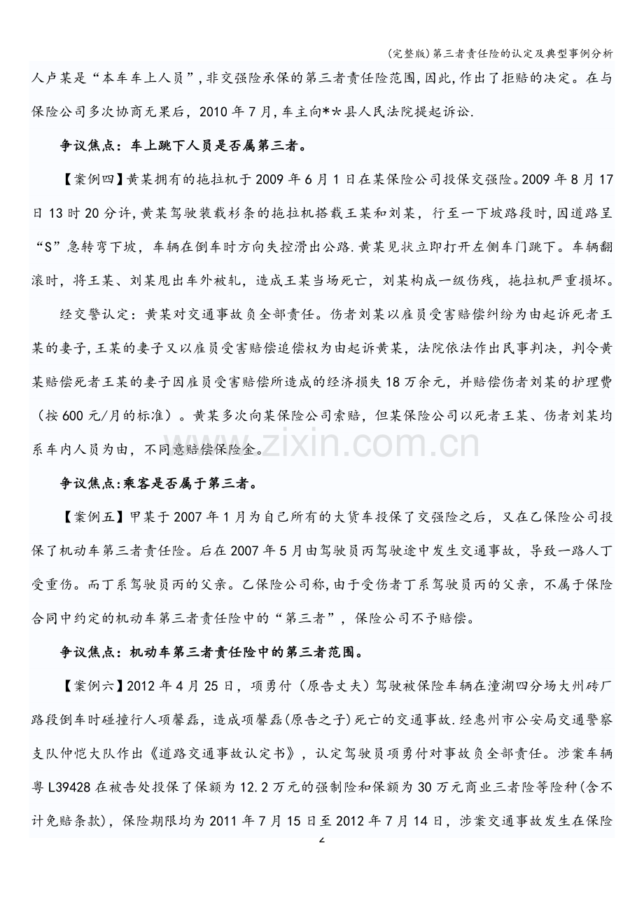 第三者责任险的认定及典型事例分析.doc_第2页