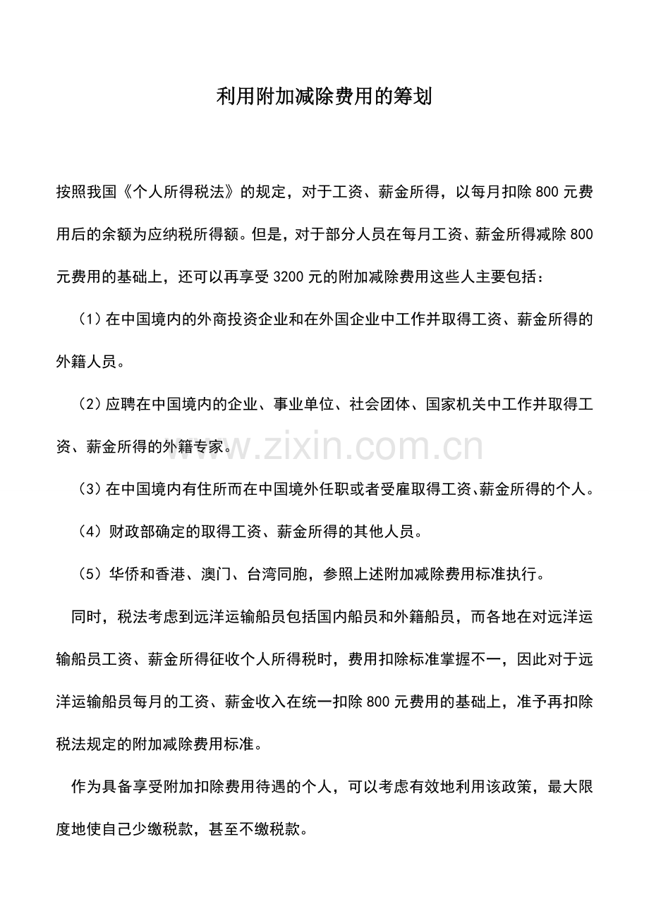 会计实务：利用附加减除费用的筹划.doc_第1页
