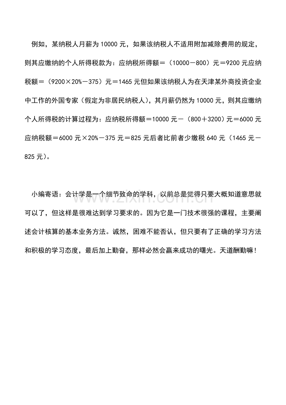 会计实务：利用附加减除费用的筹划.doc_第2页