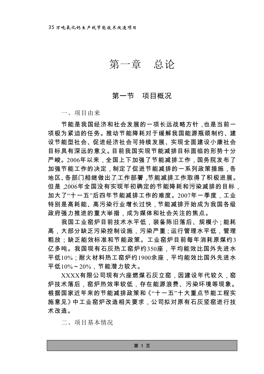 35万吨氧化钙生产线建设节能技术改造项目可行性论证报告.doc_第1页