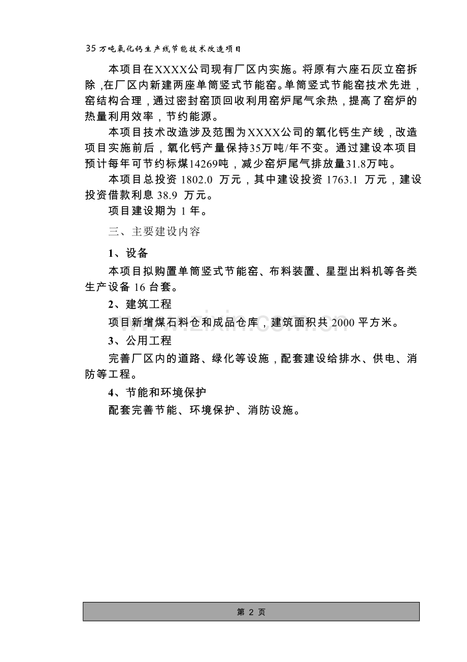35万吨氧化钙生产线建设节能技术改造项目可行性论证报告.doc_第2页
