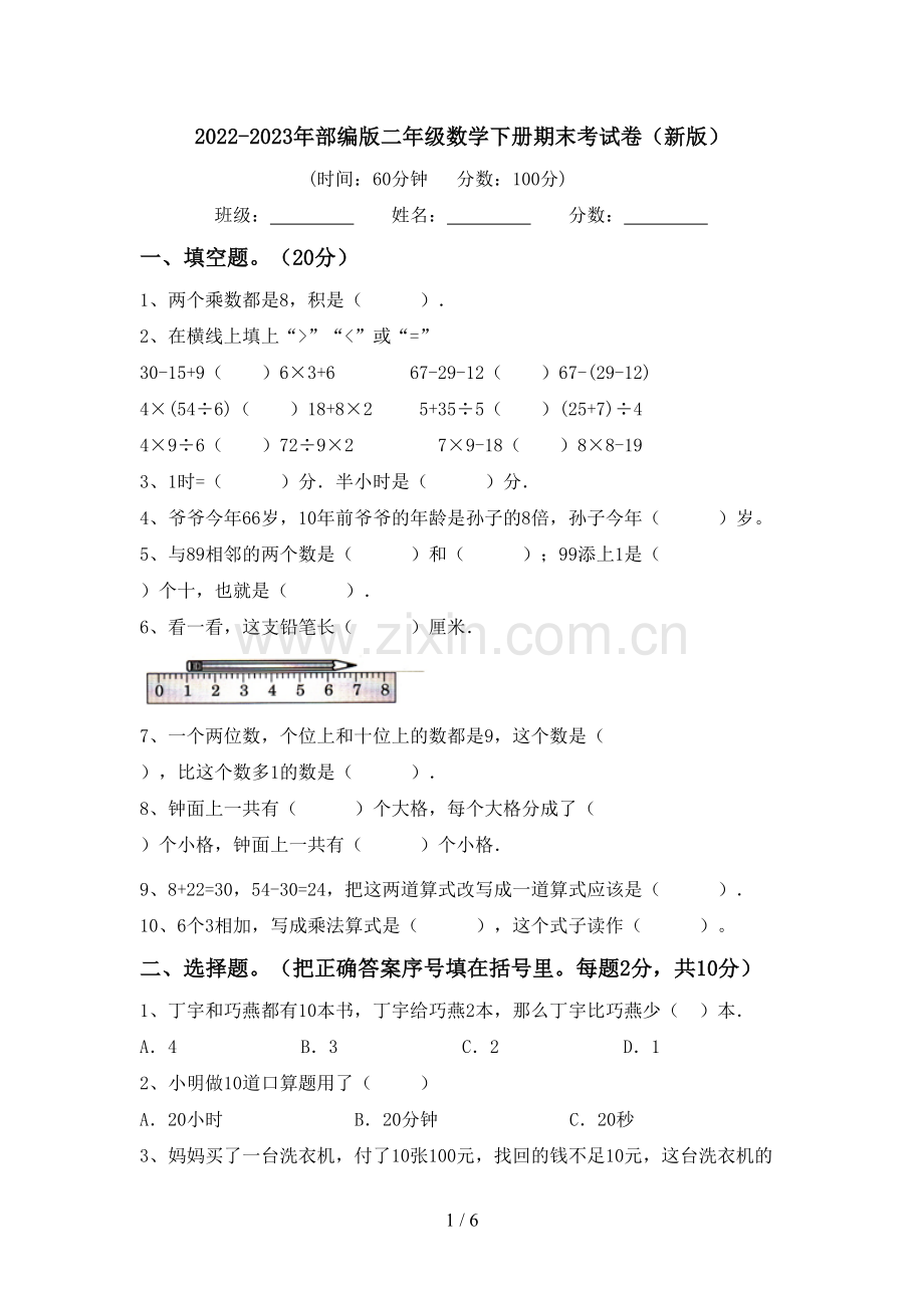 2022-2023年部编版二年级数学下册期末考试卷(新版).doc_第1页