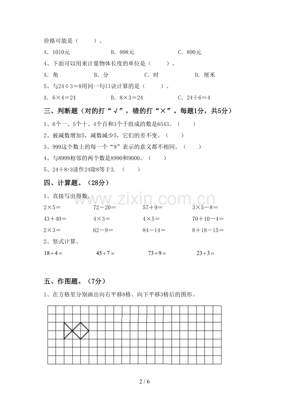 2022-2023年部编版二年级数学下册期末考试卷(新版).doc_第2页