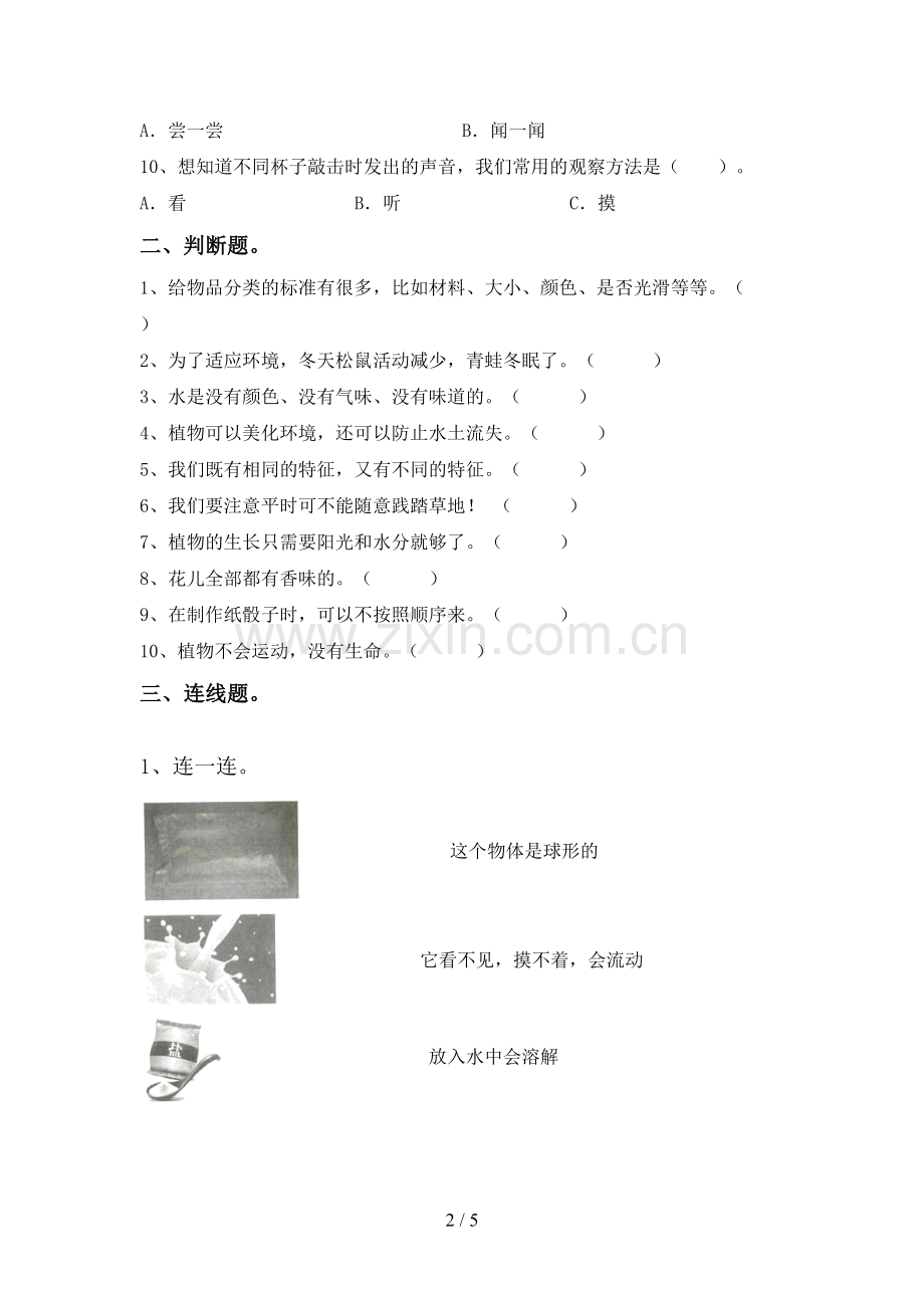 人教版一年级科学下册期中试卷(加答案).doc_第2页