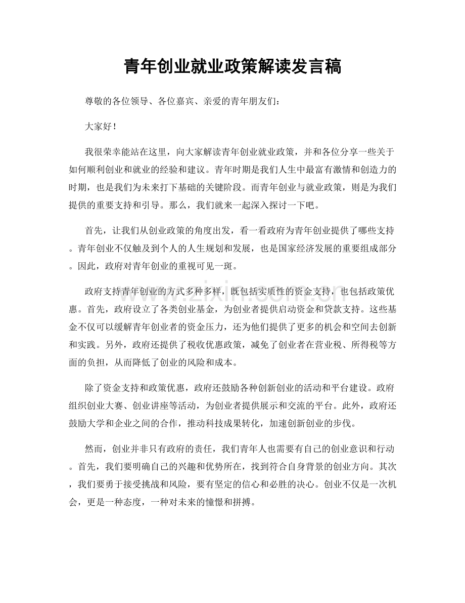 青年创业就业政策解读发言稿.docx_第1页