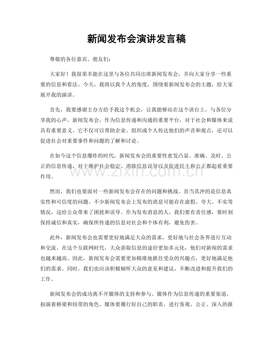 新闻发布会演讲发言稿.docx_第1页