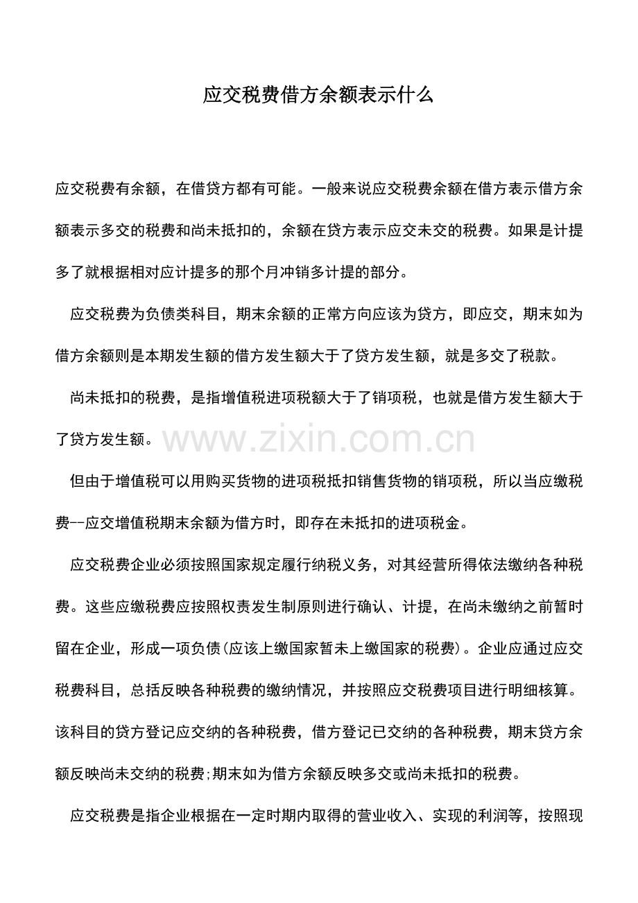 会计实务：应交税费借方余额表示什么.doc_第1页