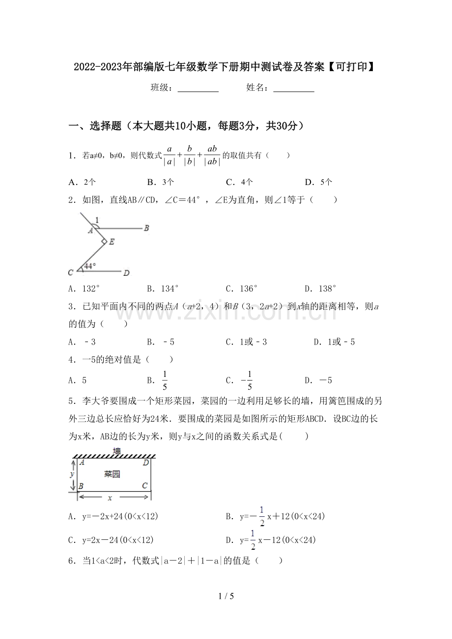 2022-2023年部编版七年级数学下册期中测试卷及答案【可打印】.doc_第1页