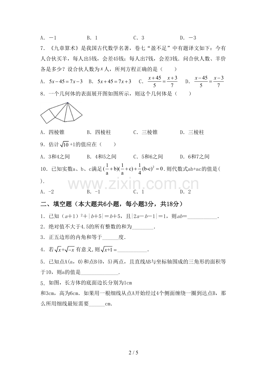 2022-2023年部编版七年级数学下册期中测试卷及答案【可打印】.doc_第2页