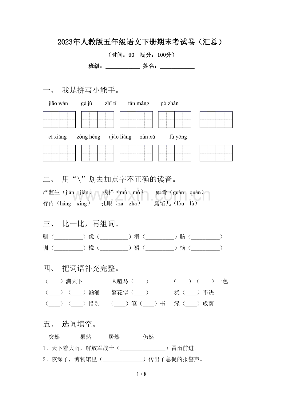2023年人教版五年级语文下册期末考试卷(汇总).doc_第1页