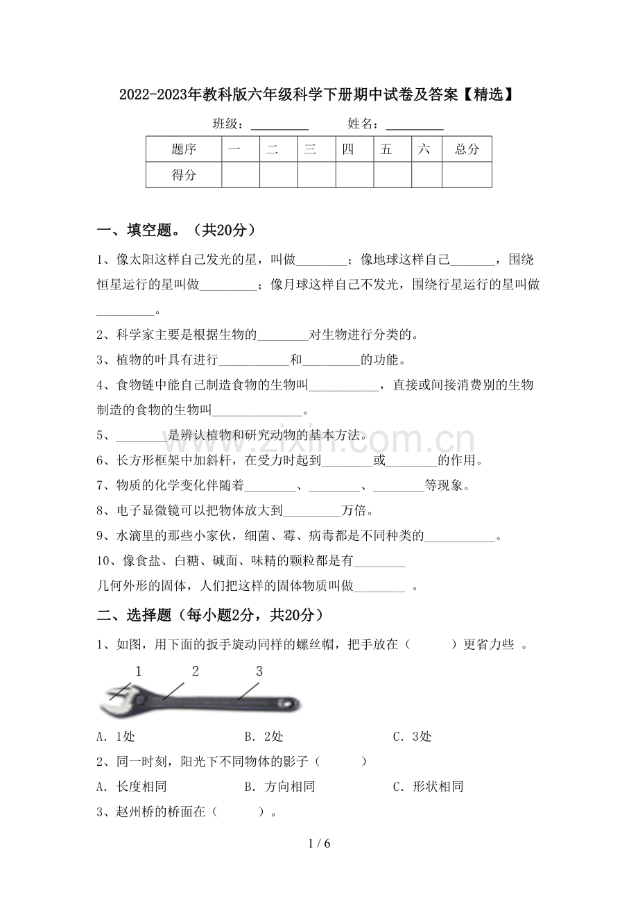2022-2023年教科版六年级科学下册期中试卷及答案【精选】.doc_第1页