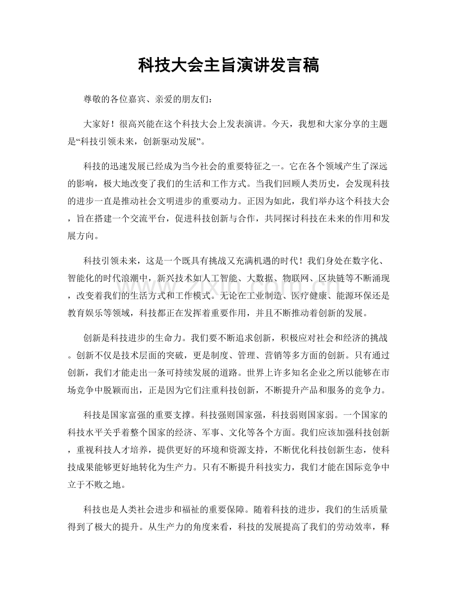 科技大会主旨演讲发言稿.docx_第1页