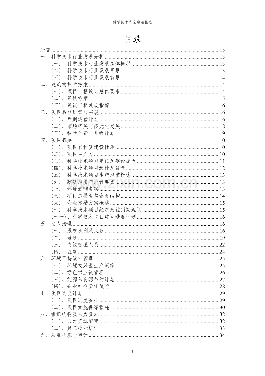 2024年科学技术投资项目资金申请报告.docx_第2页