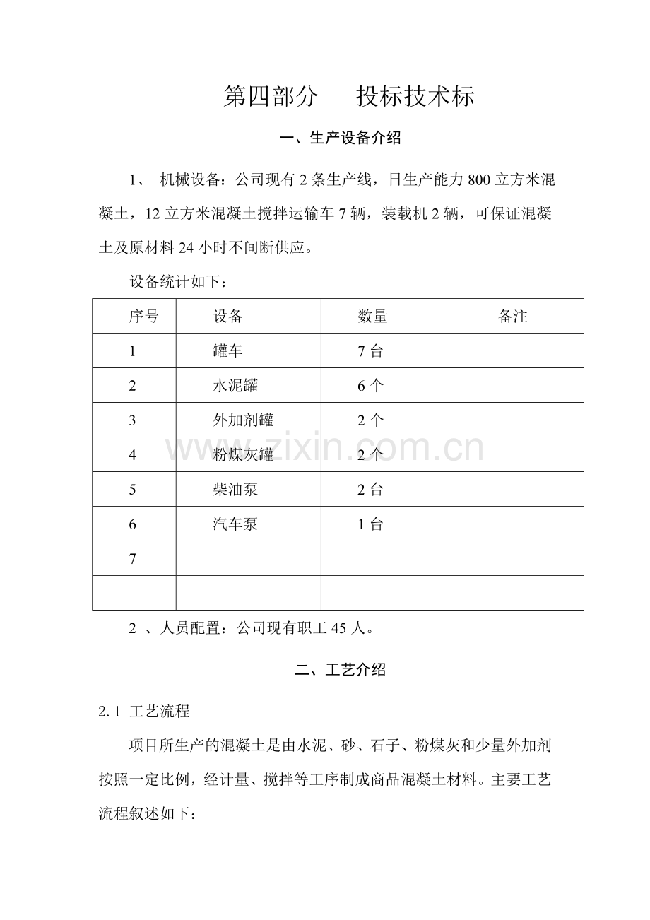 商品混凝土项目技术标书.doc_第1页