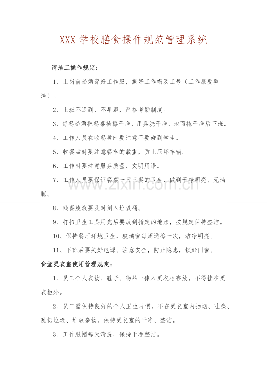 XXX学校膳食操作规范管理系统.docx_第1页