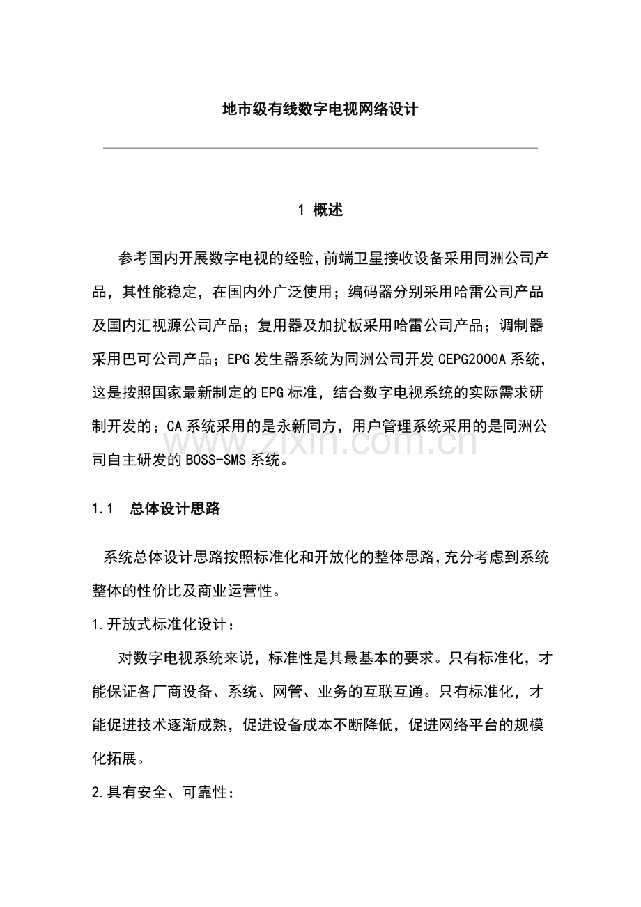地市级有线数字电视网络设计.doc_第1页