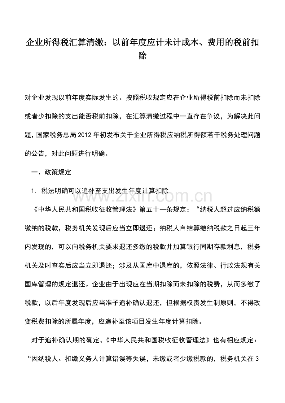 会计实务：企业所得税汇算清缴：以前年度应计未计成本、费用的税前扣除.doc_第1页