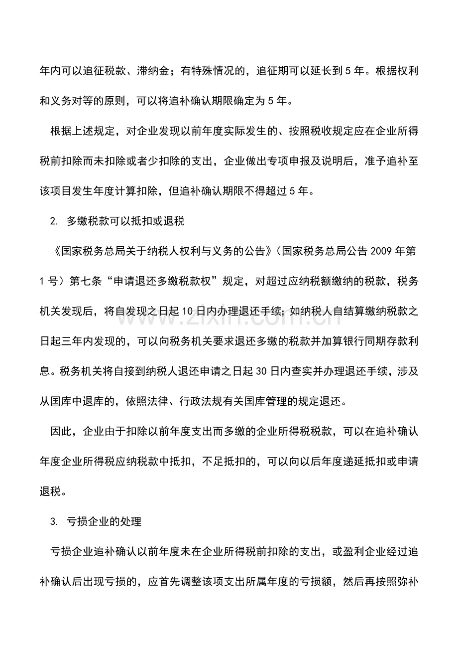 会计实务：企业所得税汇算清缴：以前年度应计未计成本、费用的税前扣除.doc_第2页