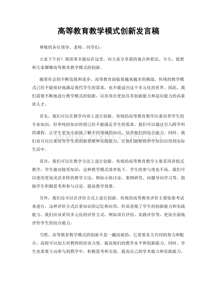 高等教育教学模式创新发言稿.docx_第1页