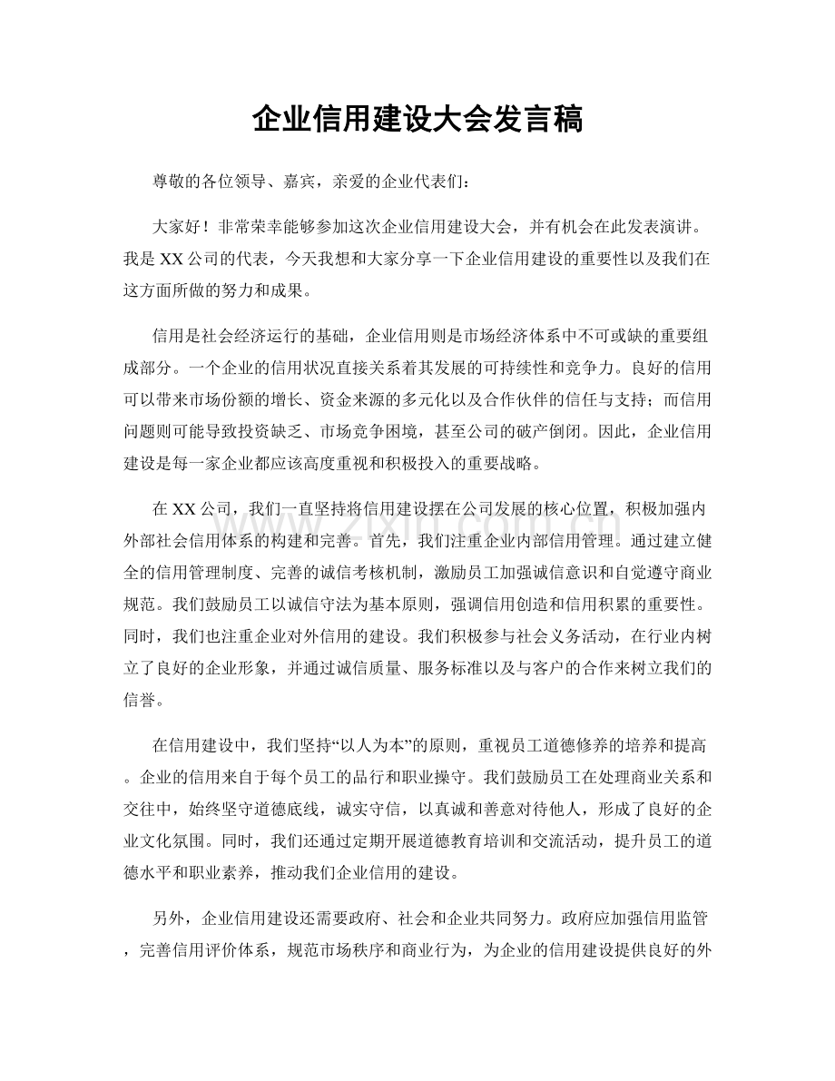 企业信用建设大会发言稿.docx_第1页