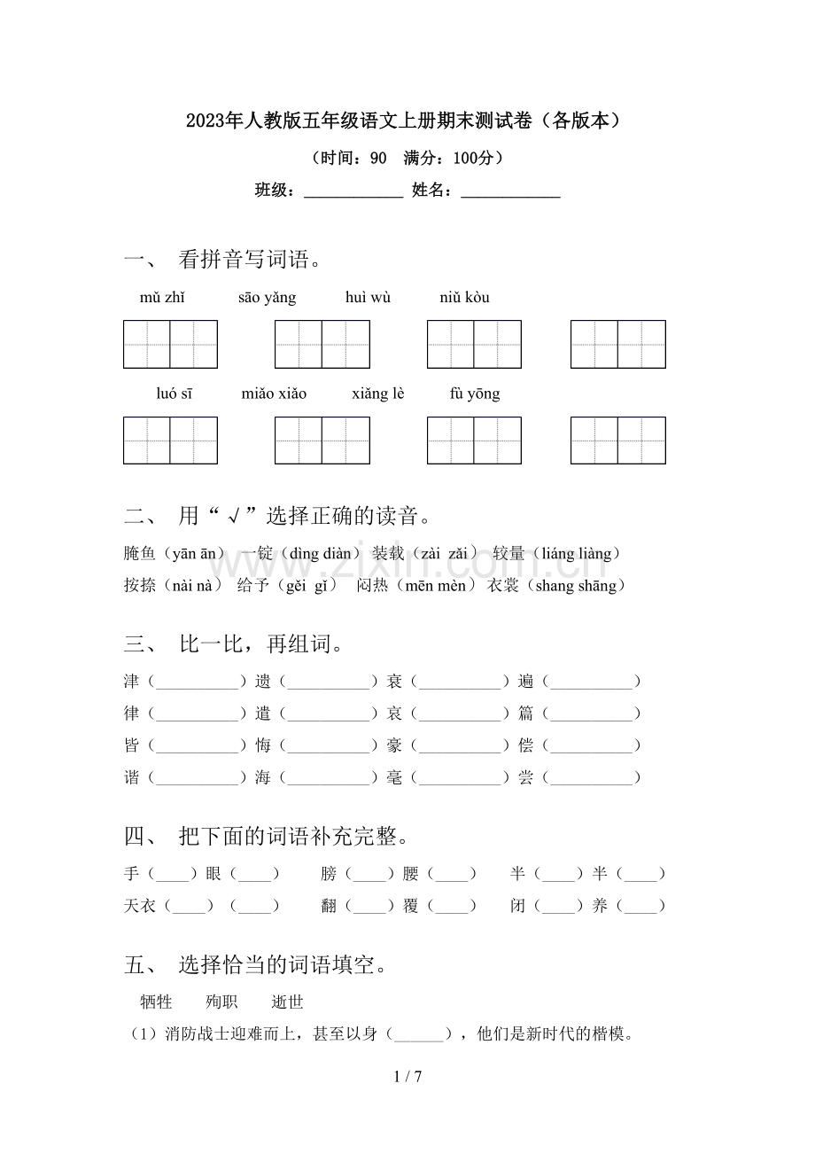 2023年人教版五年级语文上册期末测试卷(各版本).doc_第1页