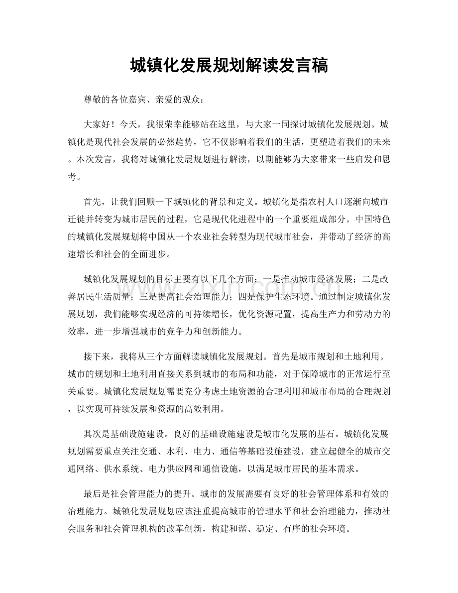 城镇化发展规划解读发言稿.docx_第1页