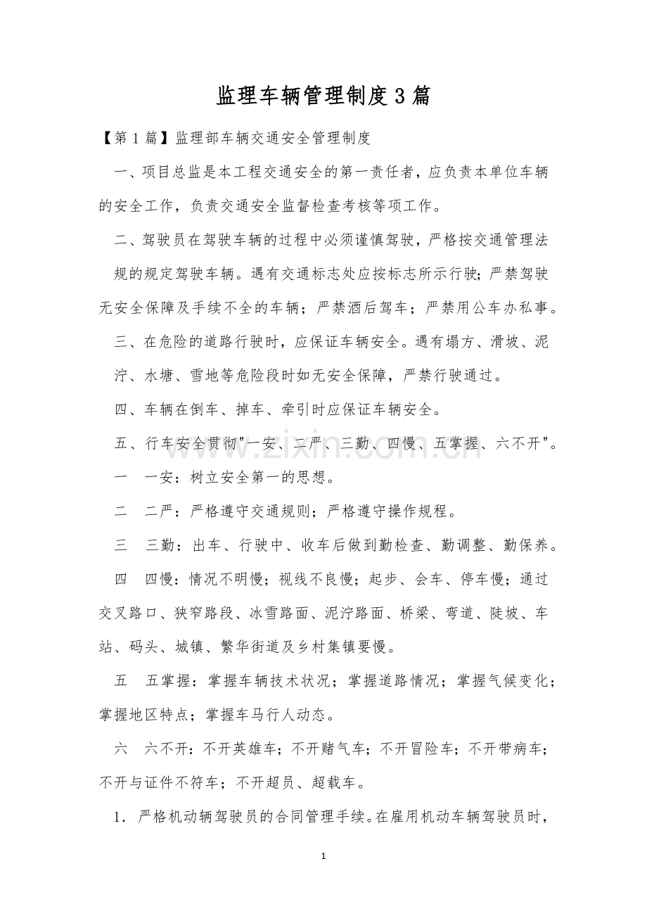 监理车辆管理制度3篇.docx_第1页