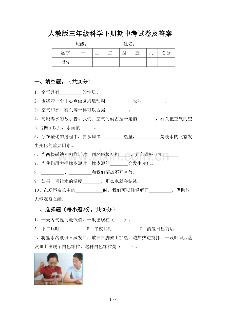 人教版三年级科学下册期中考试卷及答案一.doc_第1页