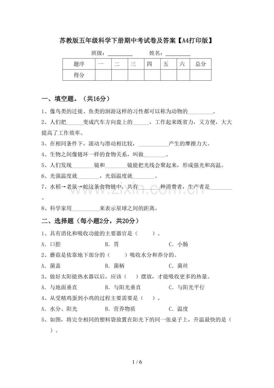苏教版五年级科学下册期中考试卷及答案【A4打印版】.doc_第1页