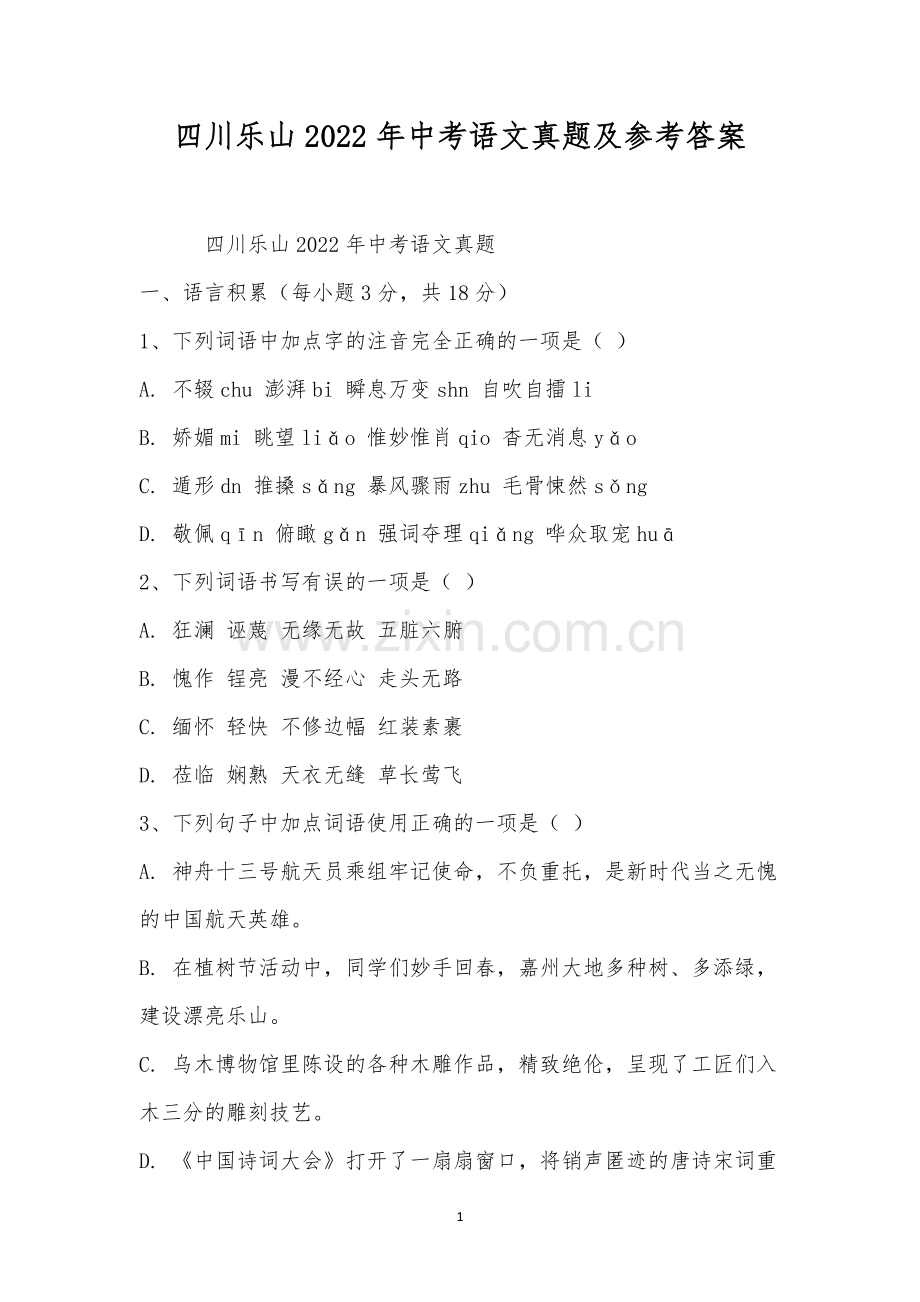 四川乐山2022年中考语文真题及参考答案.docx_第1页