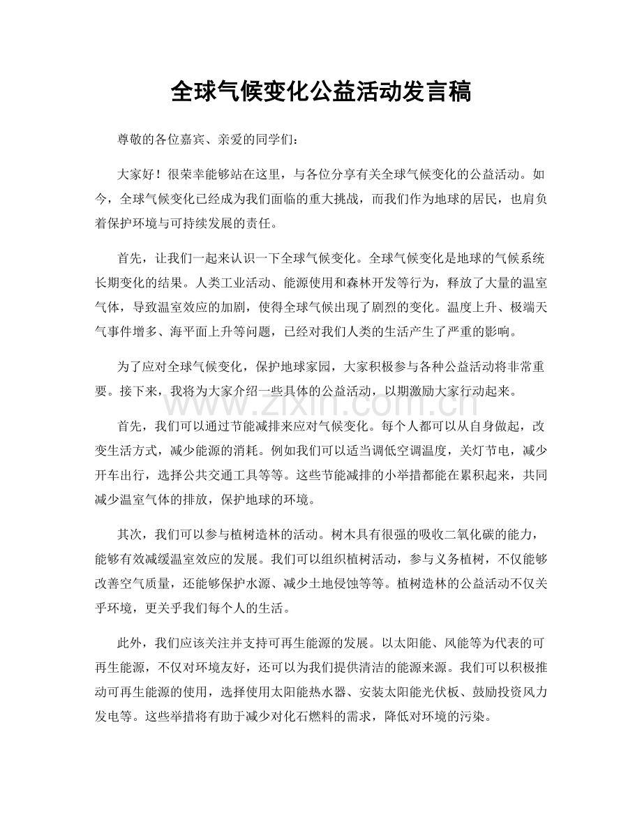 全球气候变化公益活动发言稿.docx_第1页