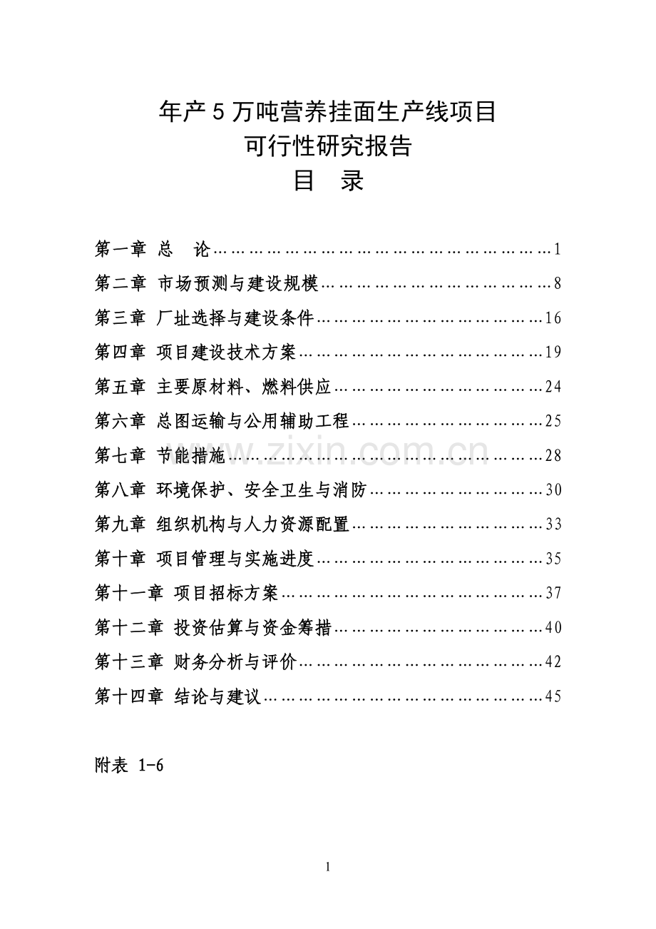 年产5万吨营养挂面生产线项目可行性分析报告.doc_第1页